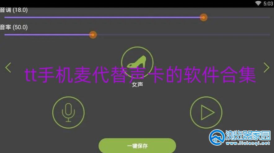 tt手机麦代替声卡的软件合集