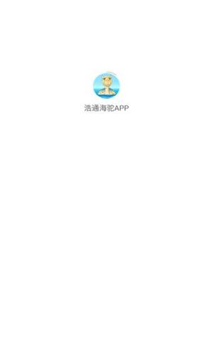 浩通海驼app图1