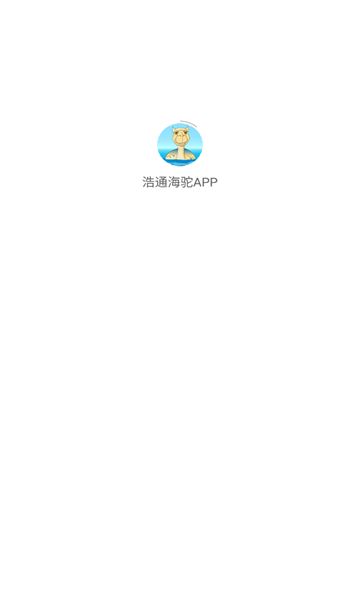 浩通海驼办公软件app下载图片1