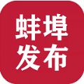 蚌埠发布app官方手机版 v1.2.9