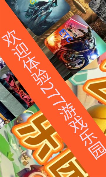 277游戏乐园下载官方版图3