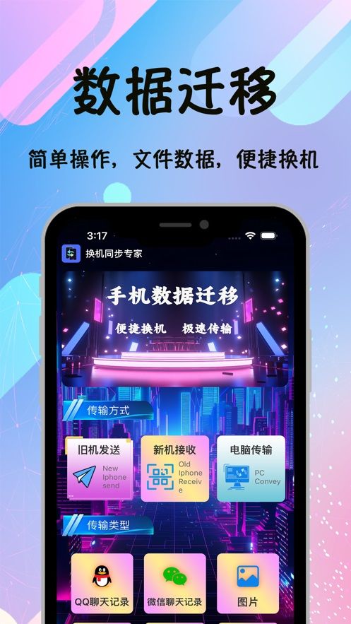 换机同步专家app图1