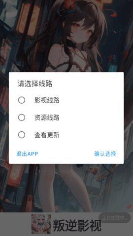 叛逆影视app图1