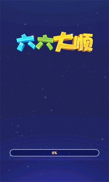 六六大顺红包版图1