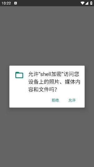 shell加密工具app图1