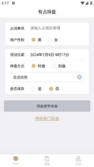 有占排盘官方版app下载安装图片3