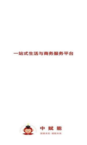 中赋能云商科技官方app下载图片2