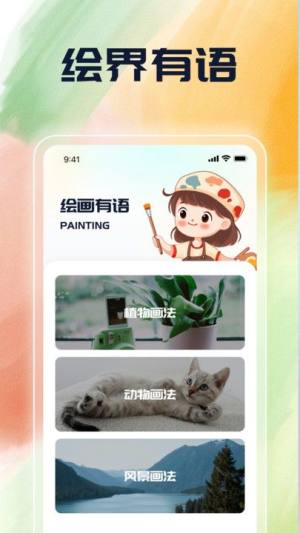 绘界新语app图1