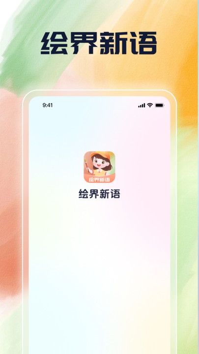 绘界新语app下载安卓版图片3