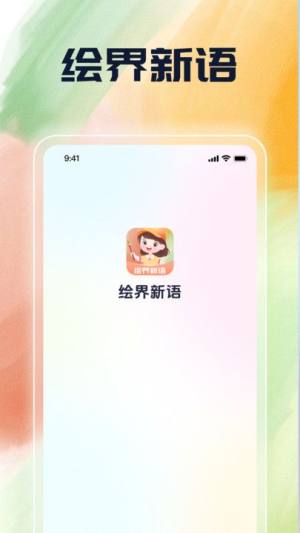 绘界新语app下载安卓版图片3