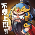 下班回到三国手游最新版 v3.3.0