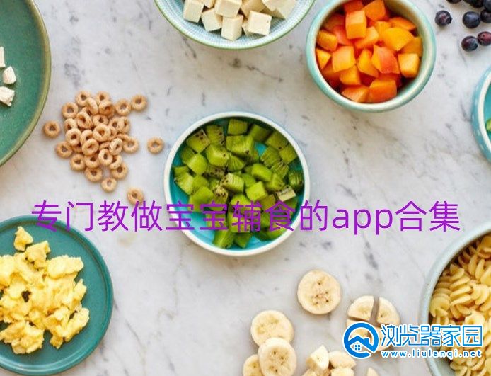 专门教做宝宝辅食的app合集