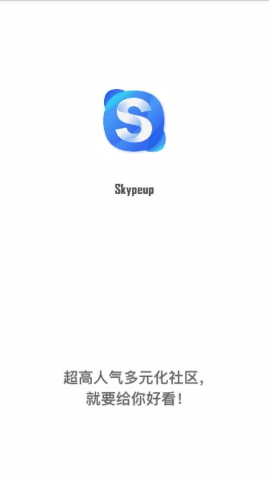 Skypeup软件官方版下载图片1