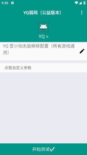 yq弱网app图1