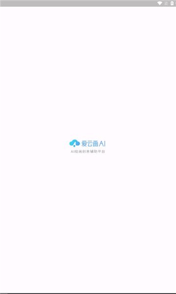 爱云画AI app图1