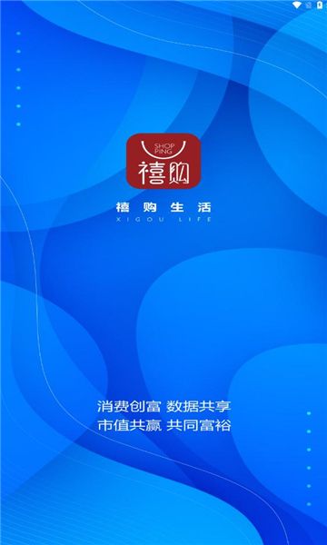 禧购生活最新版app下载图片1