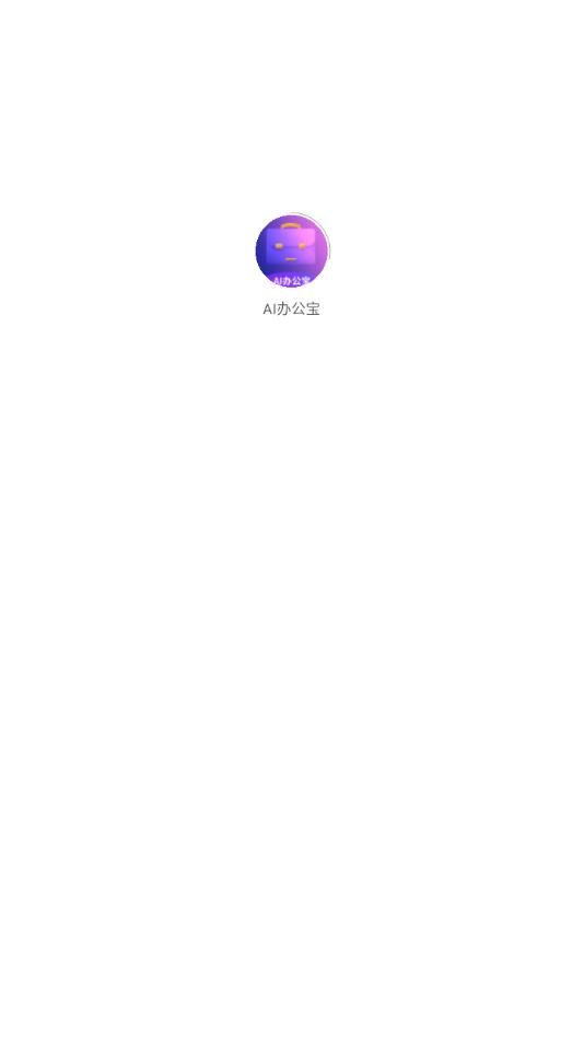 AI办公宝app图1