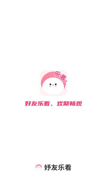 妤友乐看app图1