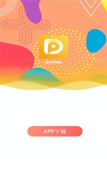 拼拼特购app图2