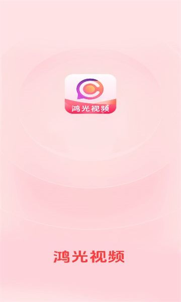 鸿光视频app图1