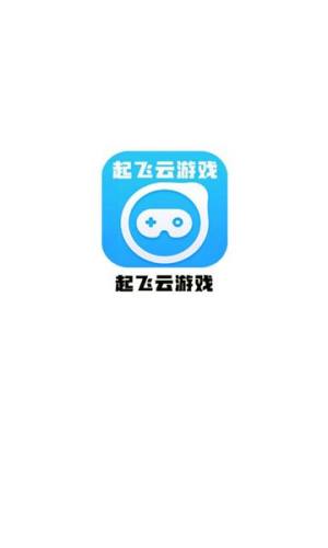 起飞云游戏app图2