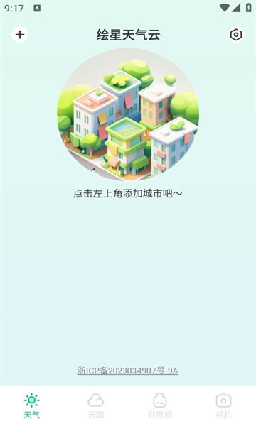 绘星天气云app图3