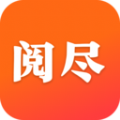 阅尽app