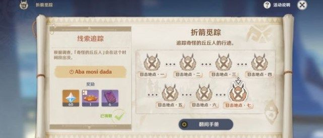 原神折箭觅踪第七天任务怎么做？第七天奇怪的丘丘人位置图文一览[多图]图片1