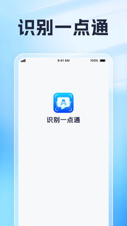 识别一点通app图3