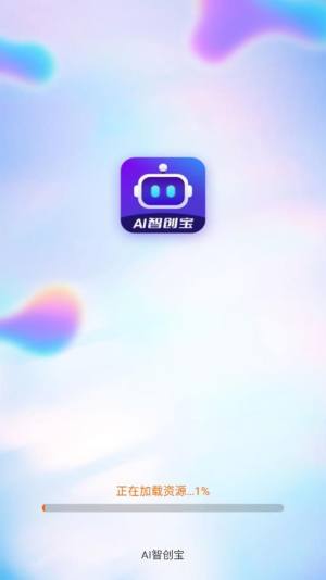 AI智创宝app图3