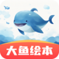 大鱼绘本故事app