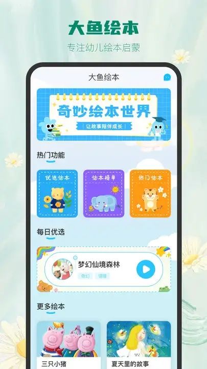 大鱼绘本故事app图2