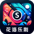 花海乐刷短剧app最新版下载 v2.5.1.2