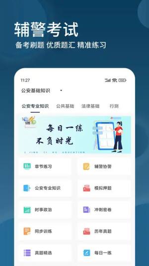 辅警精题库app图1