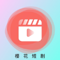 樱花短剧免费版app下载 v1.0.0