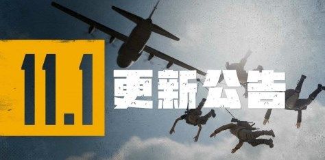 绝地求生3.31更新了哪些内容？PUBG3月31日更新内容汇总[多图]图片1