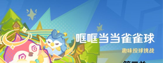原神哐哐当当雀雀球第三关怎么过 原神哐哐当当雀雀球第三关怎么玩[多图]