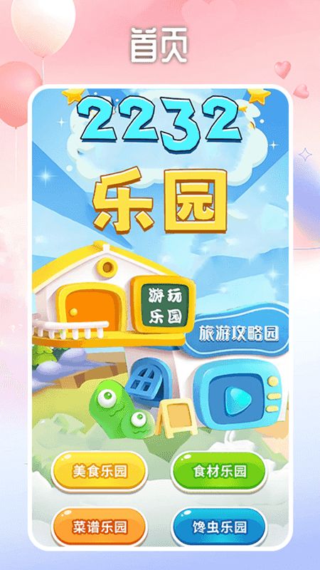 2232游戏乐园app图2