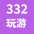 332玩游app下载最新版 v0.0.2