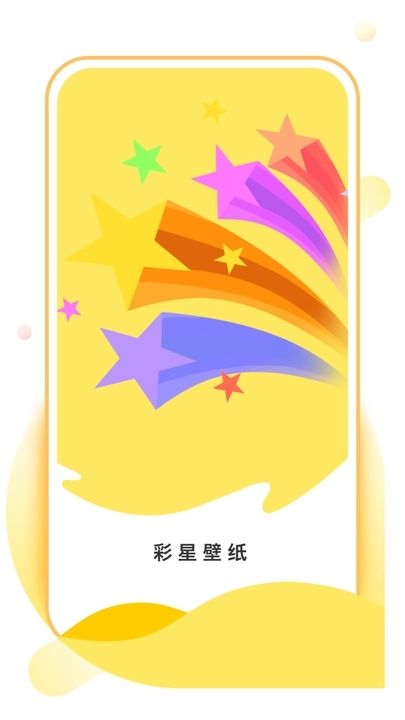 彩星壁纸app图1