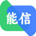 能信app下载官方最新版 v1.0.9