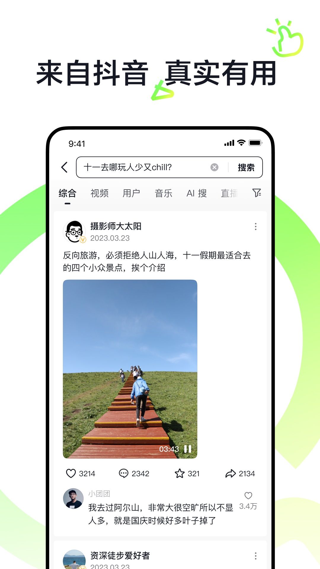 抖音搜索app图3