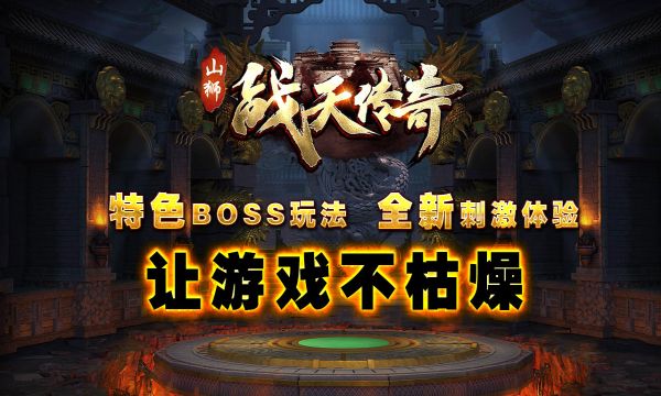 山狮战天传奇游戏官方版图片1