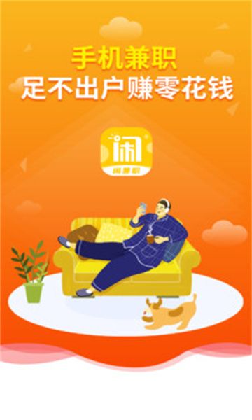 闲兼职app图1