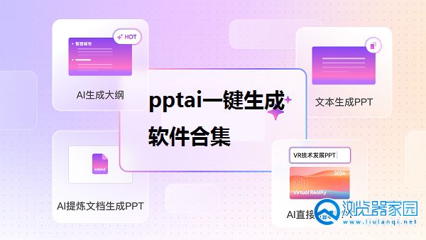 pptai一键生成软件合集