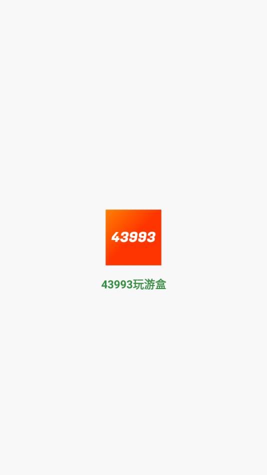 43993玩游盒最新版app下载图片1