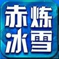 赤炼冰雪游戏官方版 v4.5.1