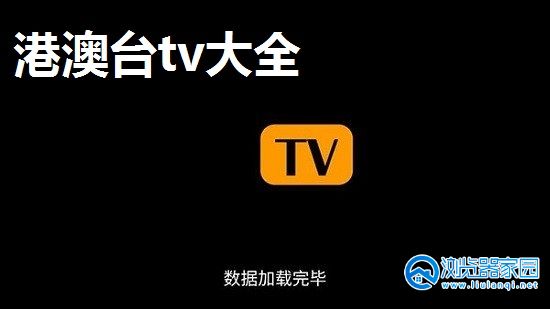 港澳台tv大全