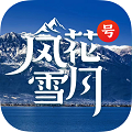 风花雪月号资讯app官方版下载 v1.0.0