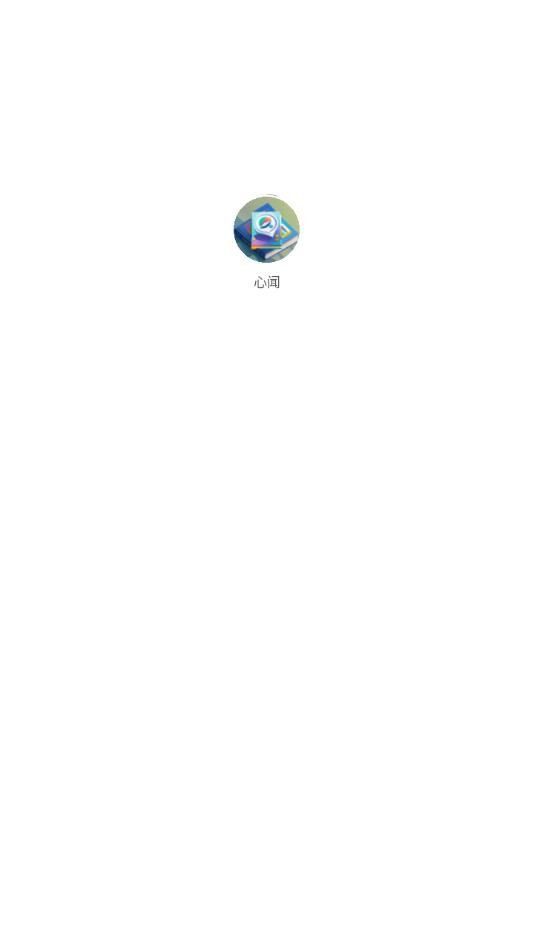 心闻小说app官方下载图片1